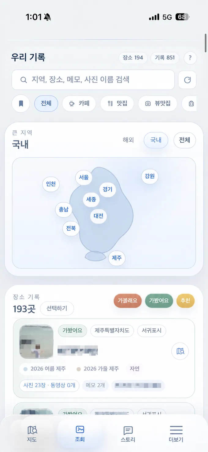 개인정보가 가려진 Wepace 기록 검색과 지역별 조회 화면