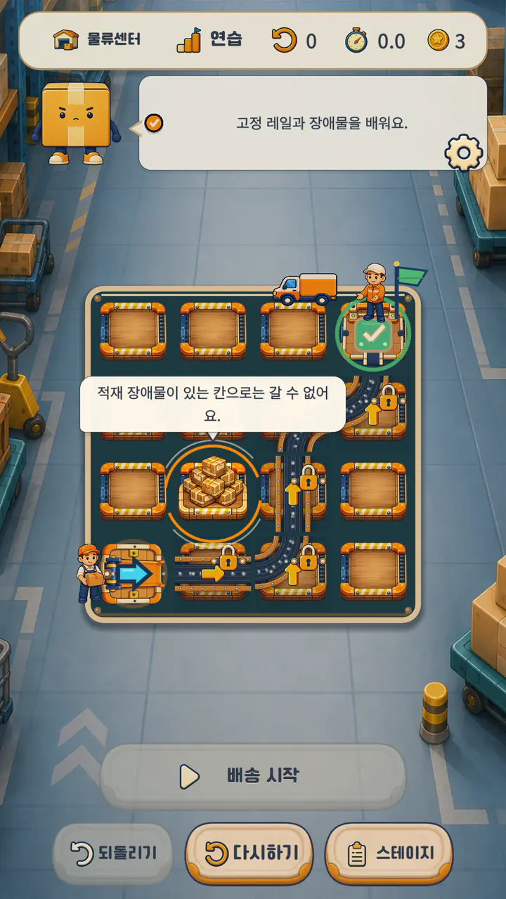 고정 레일과 적재 장애물을 배우는 보키 딜리버리 연습 스테이지