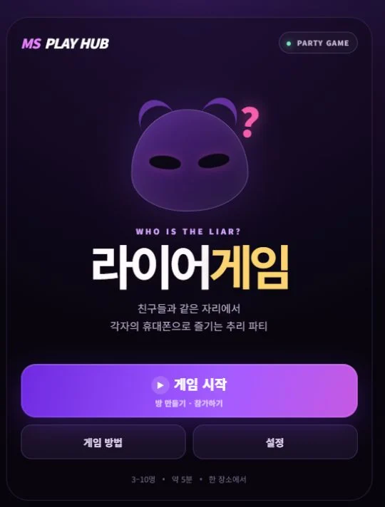 라이어게임의 네온 스타일 모바일 시작 화면