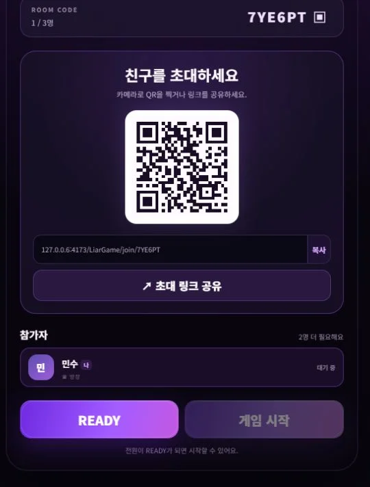 QR 코드와 참가자 Ready 상태가 표시된 라이어게임 대기실
