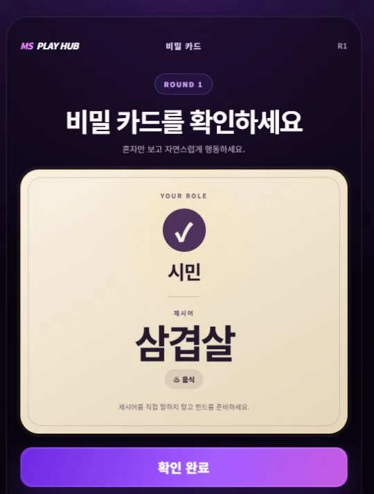 시민 역할과 제시어를 혼자 확인하는 라이어게임 비밀 카드