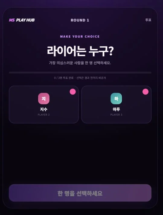 본인을 제외한 참가자 중 라이어를 선택하는 투표 화면