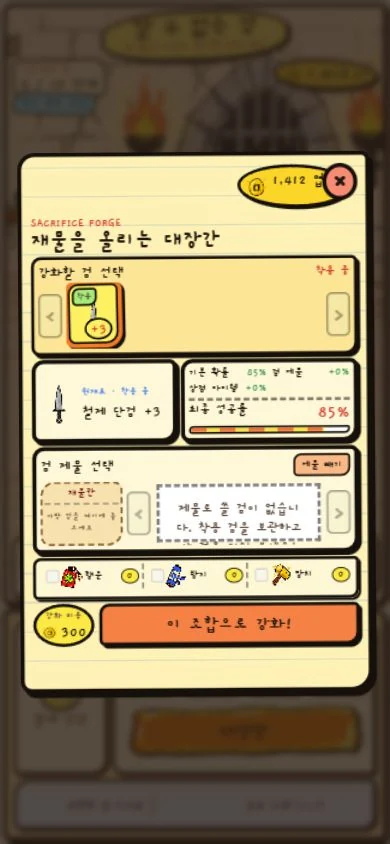 대장간 창에 철제 단검 +3과 강화 성공률 85%, 강화 비용 300엽전이 보이는 실제 모바일 게임 화면